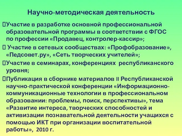 Научно-методическая деятельность Участие в разработке основной профессиональной образовательной программы в соответствии с