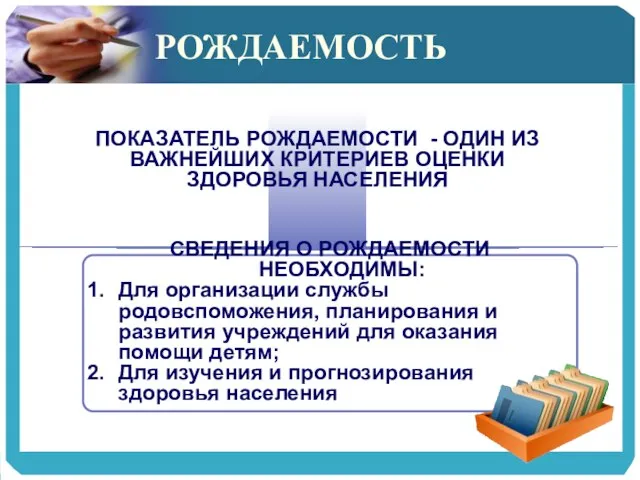 РОЖДАЕМОСТЬ ПОКАЗАТЕЛЬ РОЖДАЕМОСТИ - ОДИН ИЗ ВАЖНЕЙШИХ КРИТЕРИЕВ ОЦЕНКИ ЗДОРОВЬЯ НАСЕЛЕНИЯ СВЕДЕНИЯ