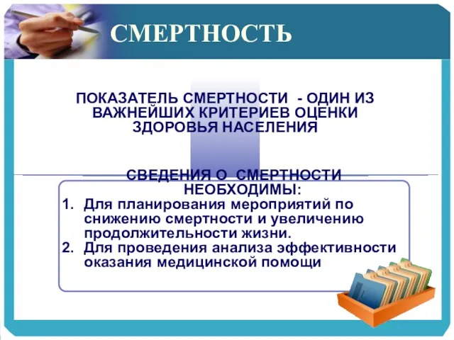 СМЕРТНОСТЬ ПОКАЗАТЕЛЬ СМЕРТНОСТИ - ОДИН ИЗ ВАЖНЕЙШИХ КРИТЕРИЕВ ОЦЕНКИ ЗДОРОВЬЯ НАСЕЛЕНИЯ СВЕДЕНИЯ