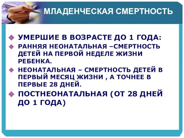 МЛАДЕНЧЕСКАЯ СМЕРТНОСТЬ УМЕРШИЕ В ВОЗРАСТЕ ДО 1 ГОДА: РАННЯЯ НЕОНАТАЛЬНАЯ –СМЕРТНОСТЬ ДЕТЕЙ