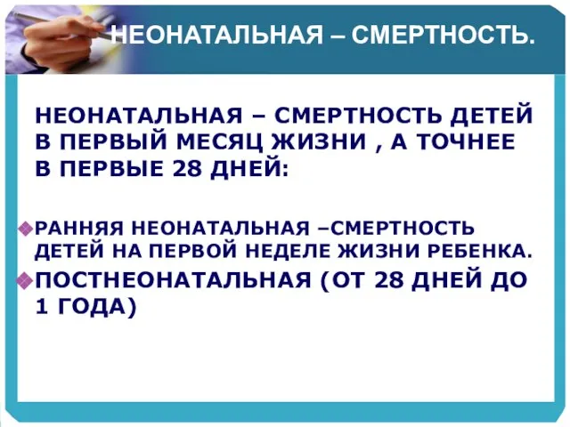 НЕОНАТАЛЬНАЯ – СМЕРТНОСТЬ. НЕОНАТАЛЬНАЯ – СМЕРТНОСТЬ ДЕТЕЙ В ПЕРВЫЙ МЕСЯЦ ЖИЗНИ ,