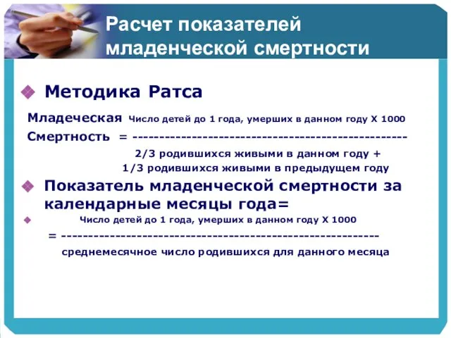 Расчет показателей младенческой смертности Методика Ратса Младеческая Число детей до 1 года,