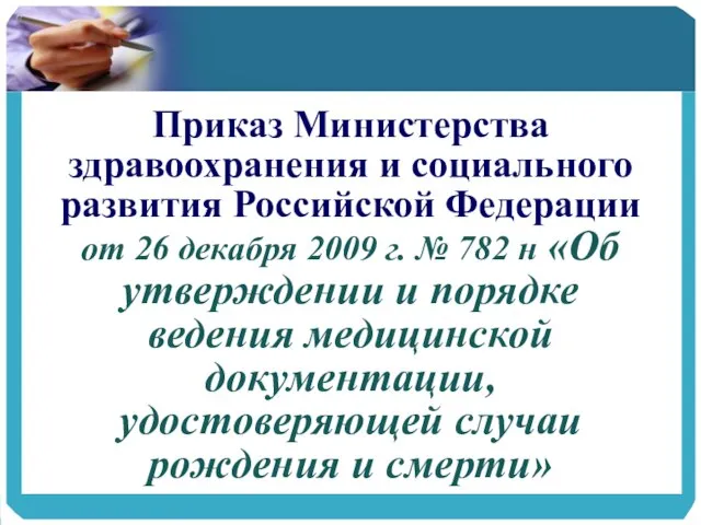 Приказ Министерства здравоохранения и социального развития Российской Федерации от 26 декабря 2009