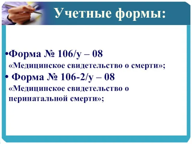 Учетные формы: Форма № 106/у – 08 «Медицинское свидетельство о смерти»; Форма