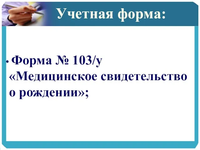 Учетная форма: Форма № 103/у «Медицинское свидетельство о рождении»;