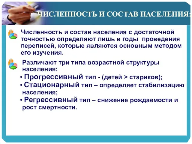 ЧИСЛЕННОСТЬ И СОСТАВ НАСЕЛЕНИЯ: Численность и состав населения с достаточной точностью определяют