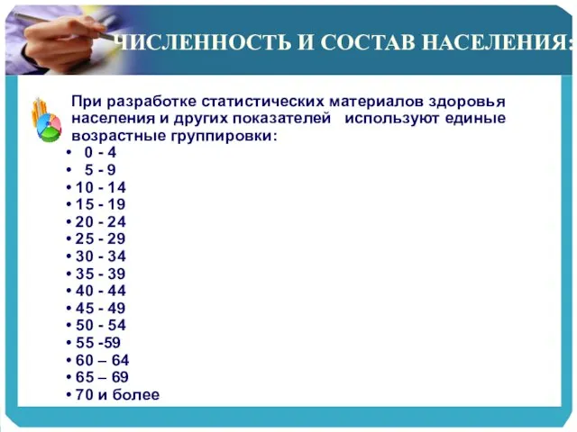 ЧИСЛЕННОСТЬ И СОСТАВ НАСЕЛЕНИЯ: При разработке статистических материалов здоровья населения и других