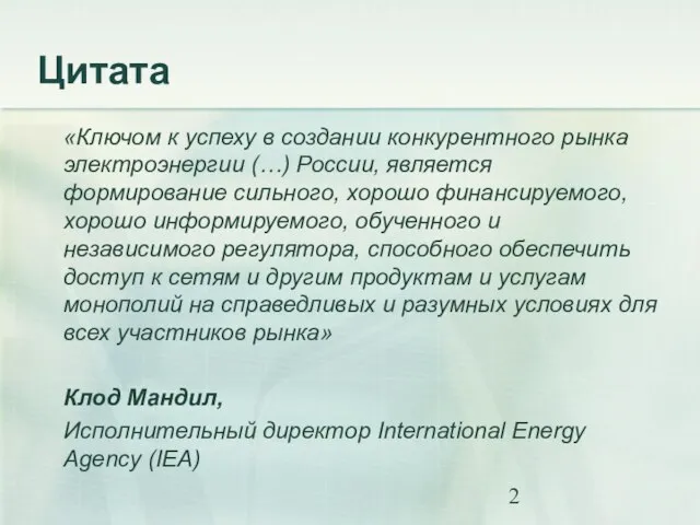 «Ключом к успеху в создании конкурентного рынка электроэнергии (…) России, является формирование