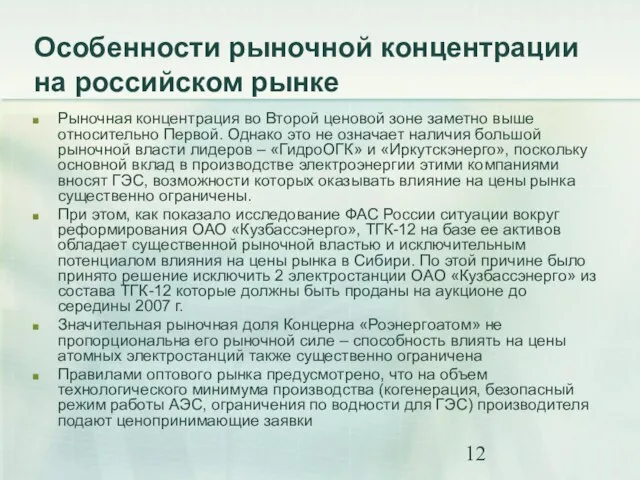 Особенности рыночной концентрации на российском рынке Рыночная концентрация во Второй ценовой зоне