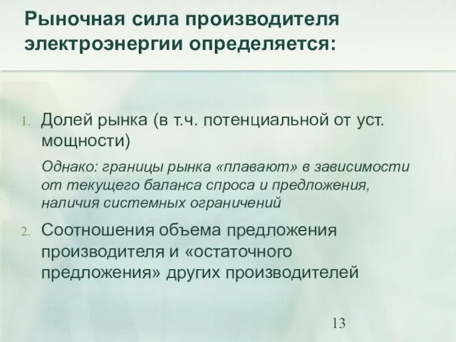 Рыночная сила производителя электроэнергии определяется: Долей рынка (в т.ч. потенциальной от уст.