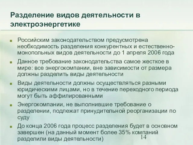 Разделение видов деятельности в электроэнергетике Российским законодательством предусмотрена необходимость разделения конкурентных и