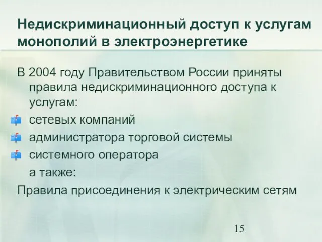 Недискриминационный доступ к услугам монополий в электроэнергетике В 2004 году Правительством России