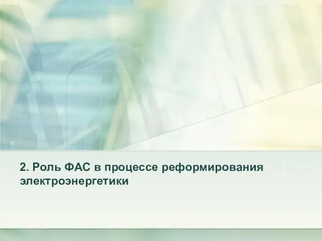 2. Роль ФАС в процессе реформирования электроэнергетики