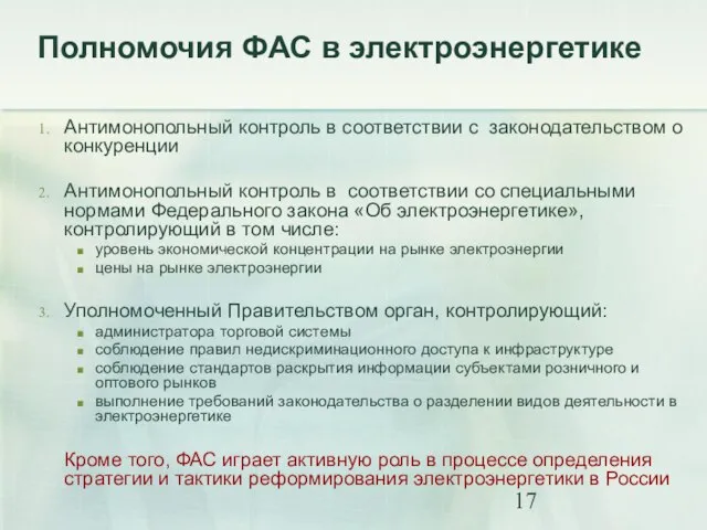 Полномочия ФАС в электроэнергетике Антимонопольный контроль в соответствии с законодательством о конкуренции