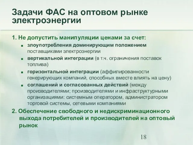 Задачи ФАС на оптовом рынке электроэнергии 1. Не допустить манипуляции ценами за