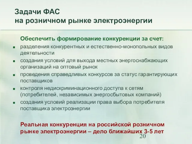 Задачи ФАС на розничном рынке электроэнергии Обеспечить формирование конкуренции за счет: разделения