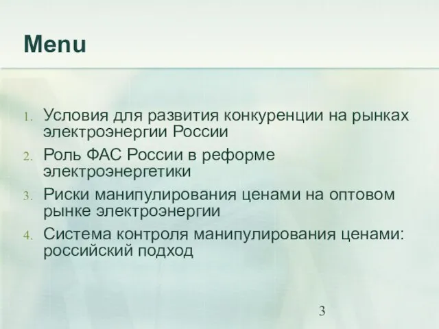 Menu Условия для развития конкуренции на рынках электроэнергии России Роль ФАС России