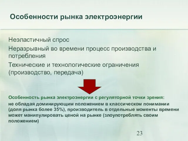 Особенности рынка электроэнергии Неэластичный спрос Неразрывный во времени процесс производства и потребления