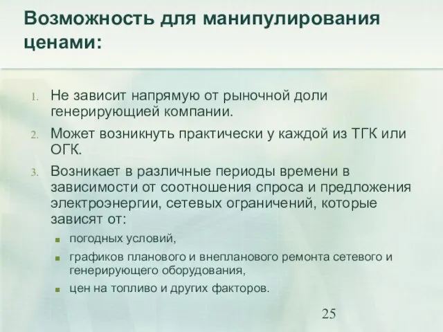 Возможность для манипулирования ценами: Не зависит напрямую от рыночной доли генерирующией компании.