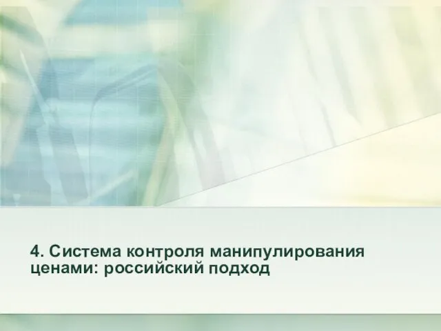 4. Система контроля манипулирования ценами: российский подход