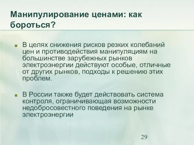 Манипулирование ценами: как бороться? В целях снижения рисков резких колебаний цен и