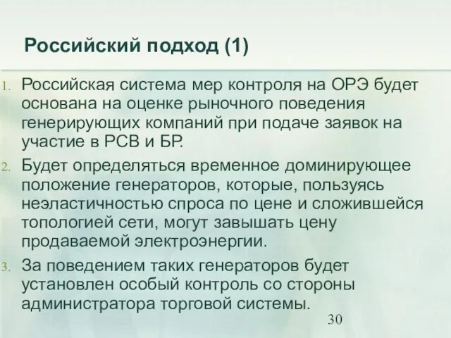 Российский подход (1) Российская система мер контроля на ОРЭ будет основана на
