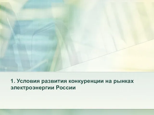 1. Условия развития конкуренции на рынках электроэнергии России