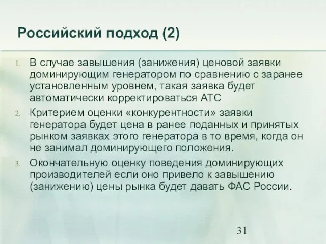 Российский подход (2) В случае завышения (занижения) ценовой заявки доминирующим генератором по