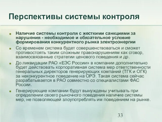 Перспективы системы контроля Наличие системы контроля с жесткими санкциями за нарушения -