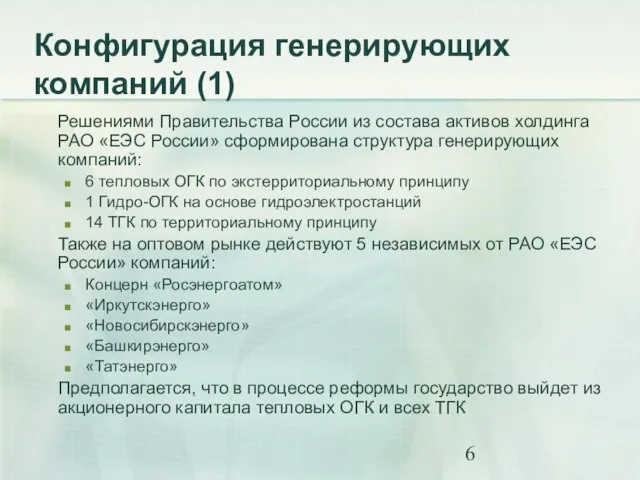 Конфигурация генерирующих компаний (1) Решениями Правительства России из состава активов холдинга РАО