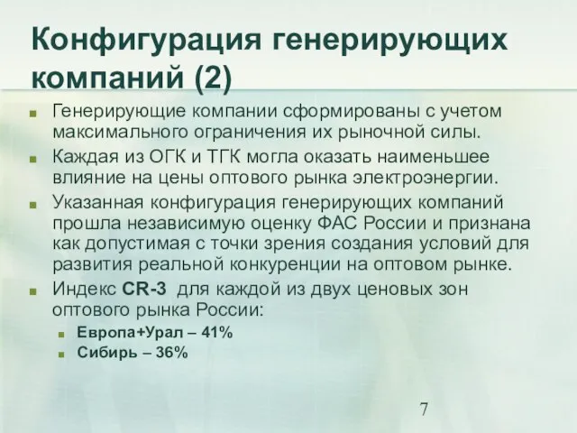 Генерирующие компании сформированы с учетом максимального ограничения их рыночной силы. Каждая из