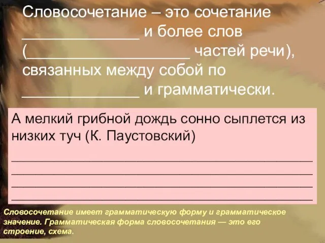 Словосочетание – это сочетание _____________ и более слов (__________________ частей речи), связанных