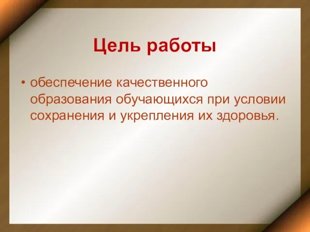 Цель работы обеспечение качественного образования обучающихся при условии сохранения и укрепления их здоровья.