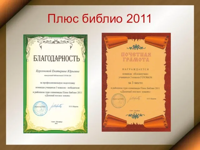 Плюс библио 2011