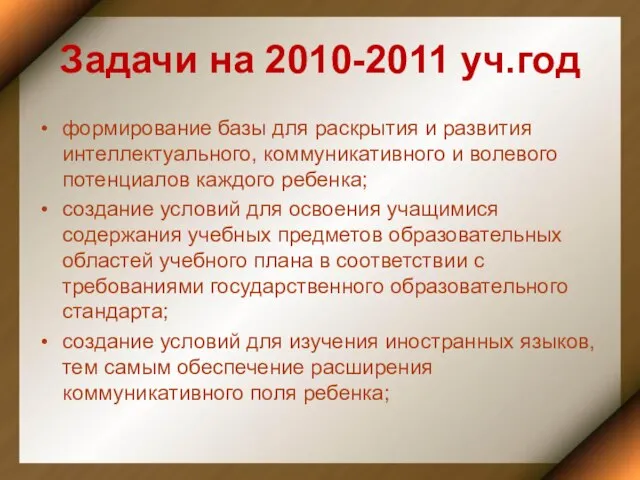 Задачи на 2010-2011 уч.год формирование базы для раскрытия и развития интеллектуального, коммуникативного