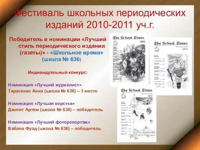 Фестиваль школьных периодических изданий 2010-2011 уч.г. Победитель в номинации «Лучший стиль периодического