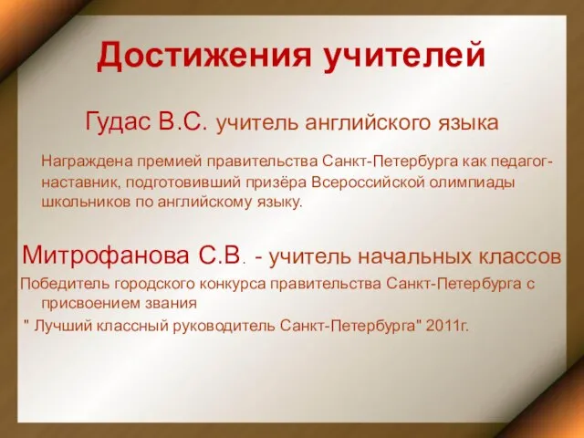 Достижения учителей Гудас В.С. учитель английского языка Награждена премией правительства Санкт-Петербурга как