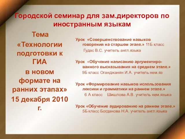 Городской семинар для зам.директоров по иностранным языкам Урок «Совершенствование навыков говорения на