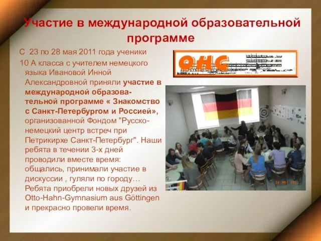 Участие в международной образовательной программе С 23 по 28 мая 2011 года