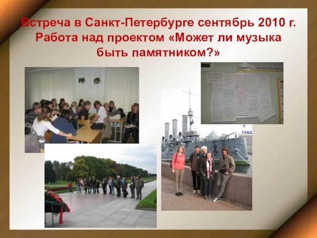 Встреча в Санкт-Петербурге сентябрь 2010 г. Работа над проектом «Может ли музыка быть памятником?»