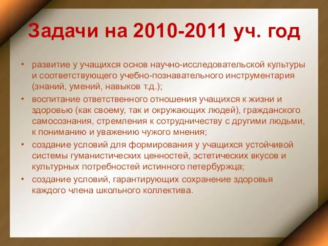 Задачи на 2010-2011 уч. год развитие у учащихся основ научно-исследовательской культуры и