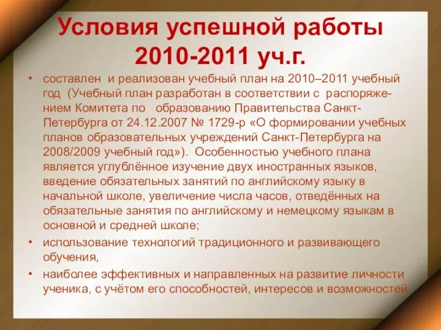 Условия успешной работы 2010-2011 уч.г. составлен и реализован учебный план на 2010–2011