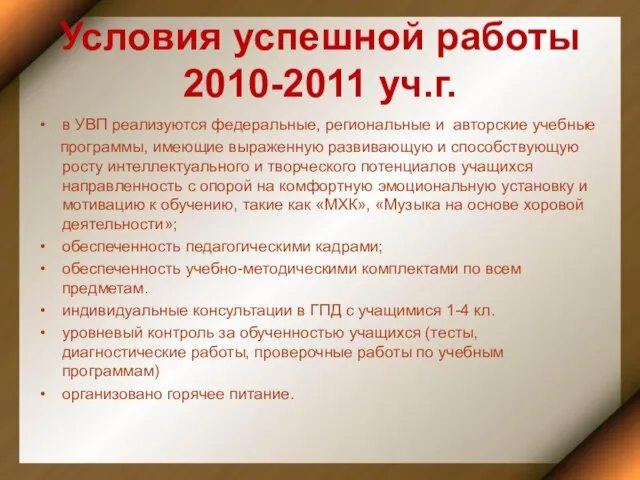 Условия успешной работы 2010-2011 уч.г. в УВП реализуются федеральные, региональные и авторские