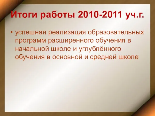 Итоги работы 2010-2011 уч.г. успешная реализация образовательных программ расширенного обучения в начальной