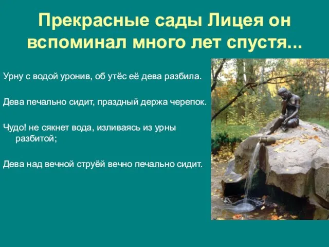 Прекрасные сады Лицея он вспоминал много лет спустя... Урну с водой уронив,