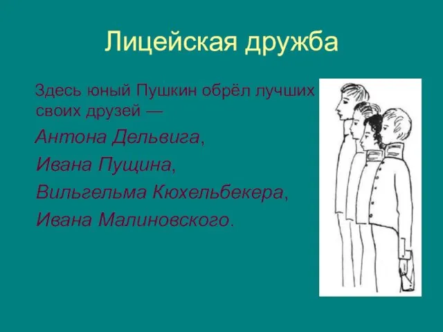 Лицейская дружба Здесь юный Пушкин обрёл лучших своих друзей — Антона Дельвига,