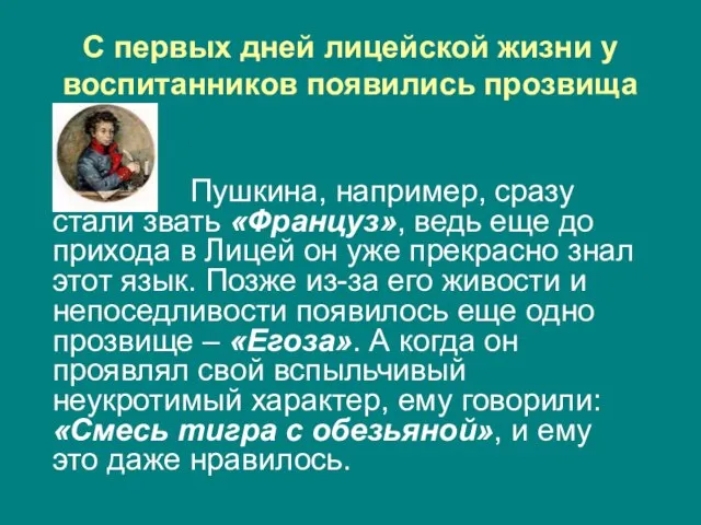 С первых дней лицейской жизни у воспитанников появились прозвища Пушкина, например, сразу