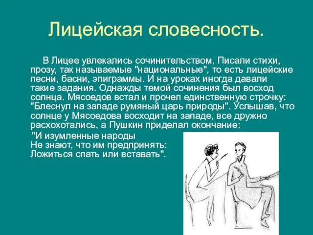 Лицейская словесность. В Лицее увлекались сочинительством. Писали стихи, прозу, так называемые "национальные",