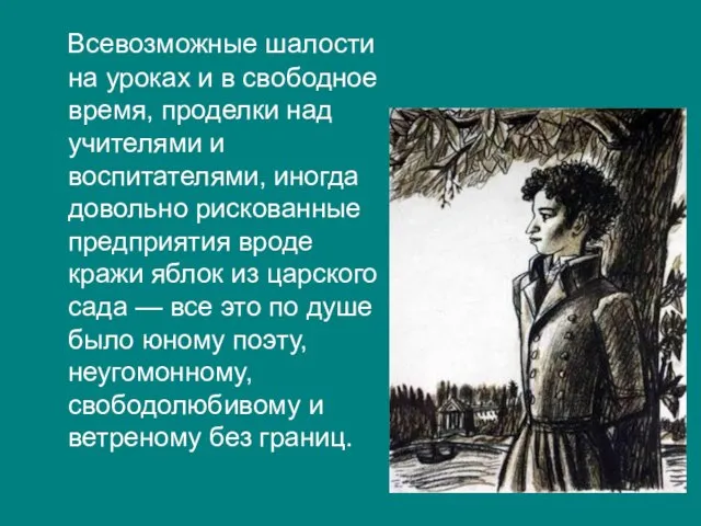 Всевозможные шалости на уроках и в свободное время, проделки над учителями и