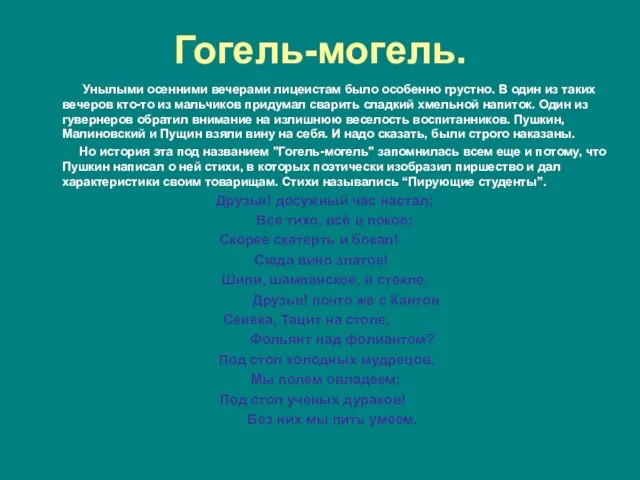 Гогель-могель. Унылыми осенними вечерами лицеистам было особенно грустно. В один из таких